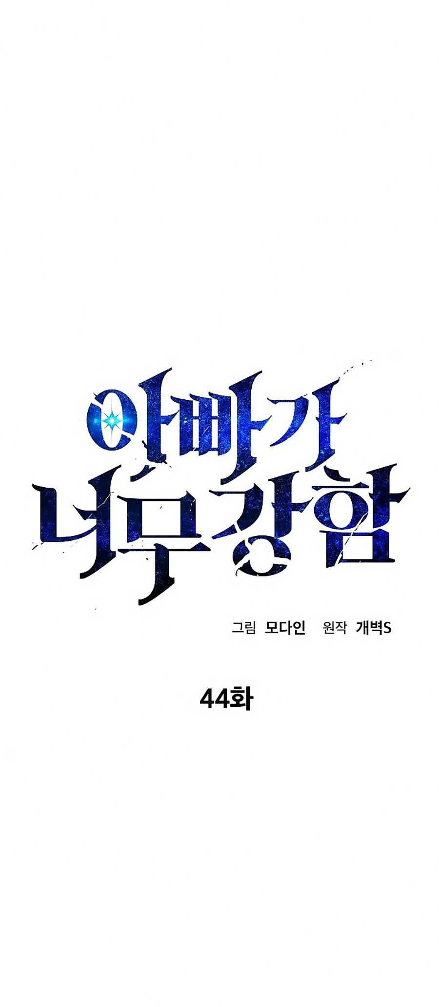 Bố Tôi Quá Mạnh Chapter 44 - Trang 8