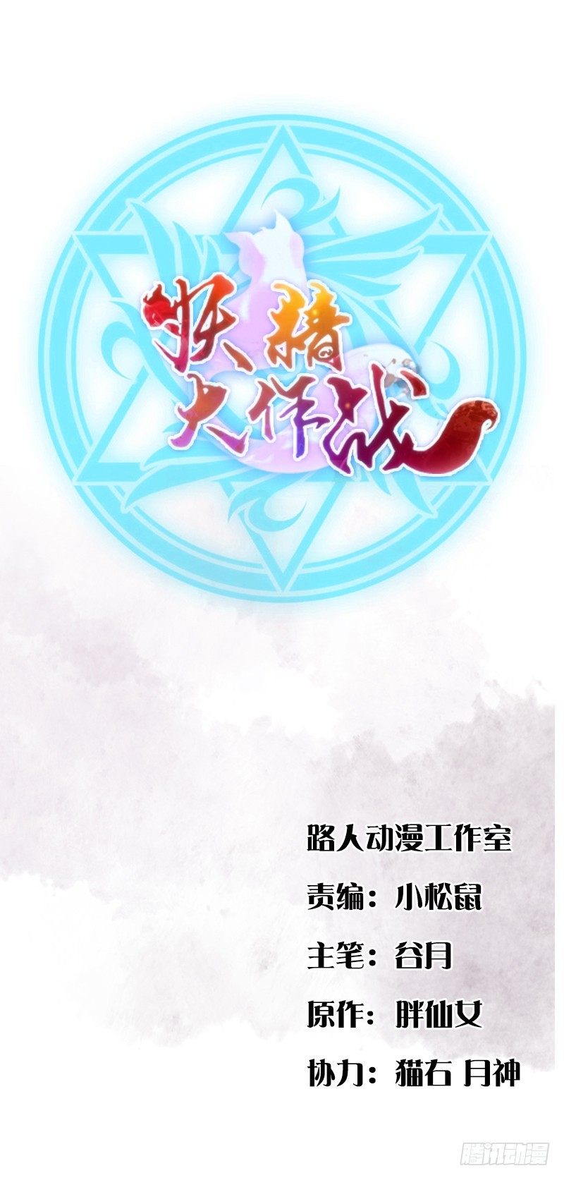 Yêu Tinh Đại Tác Chiến Chapter 17 - Trang 1