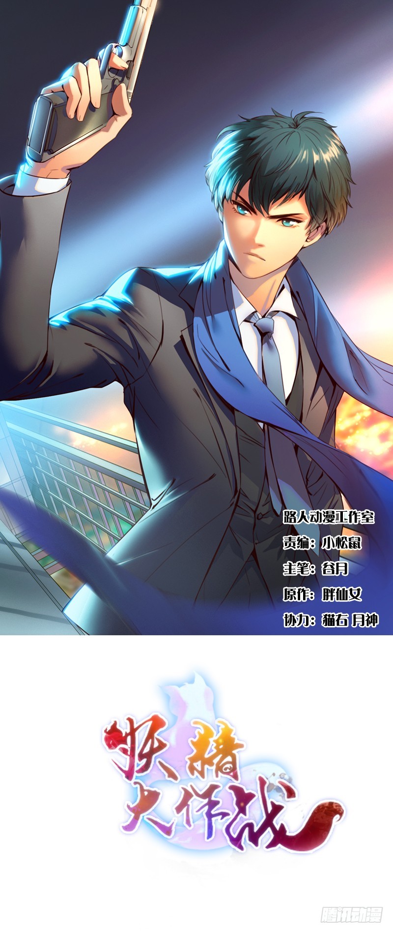 Yêu Tinh Đại Tác Chiến Chapter 18 - Trang 1