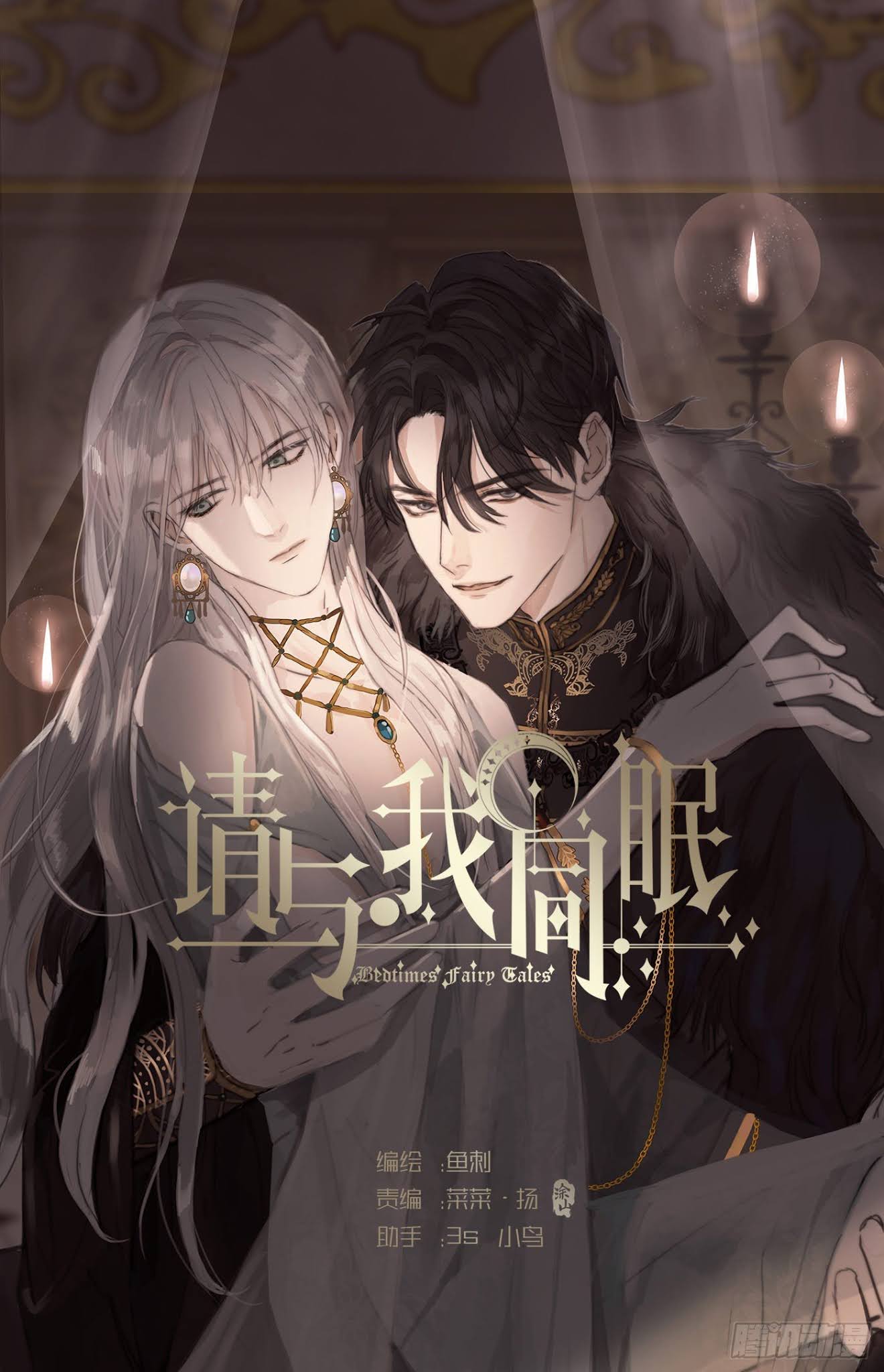 Thỉnh Cùng Ta Đồng Miên Chapter 13 - Trang 1