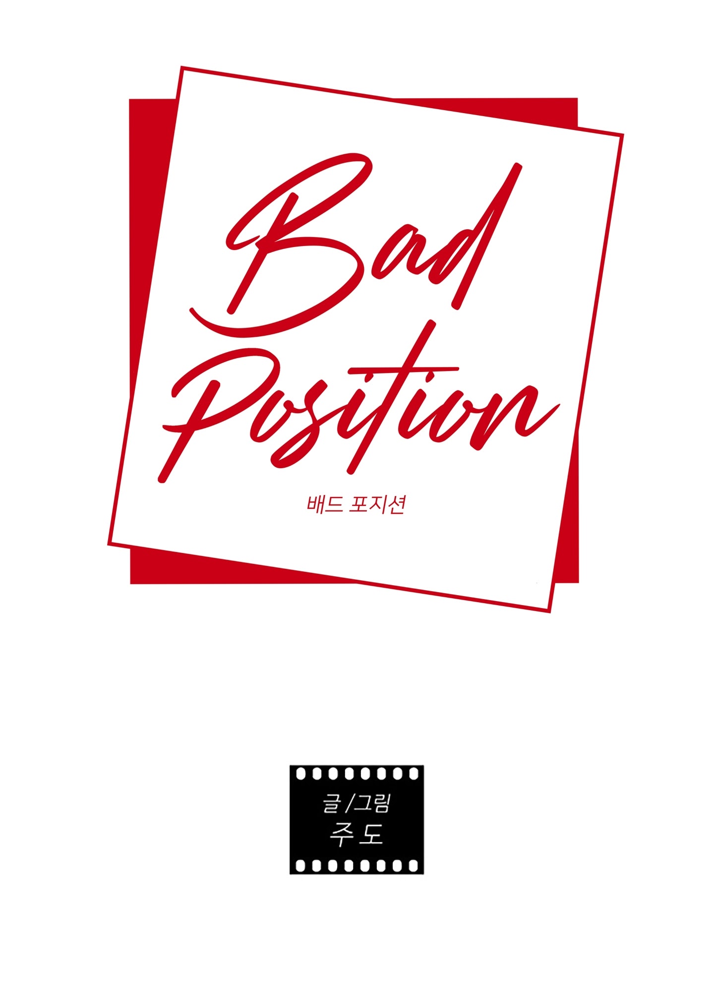 Bad Position Chapter 1.1 - Trang 12