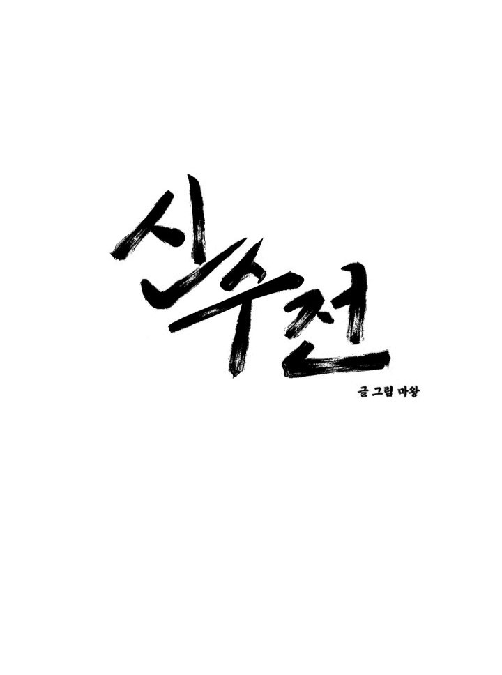 Sinsujeon Chapter 40 - Trang 8