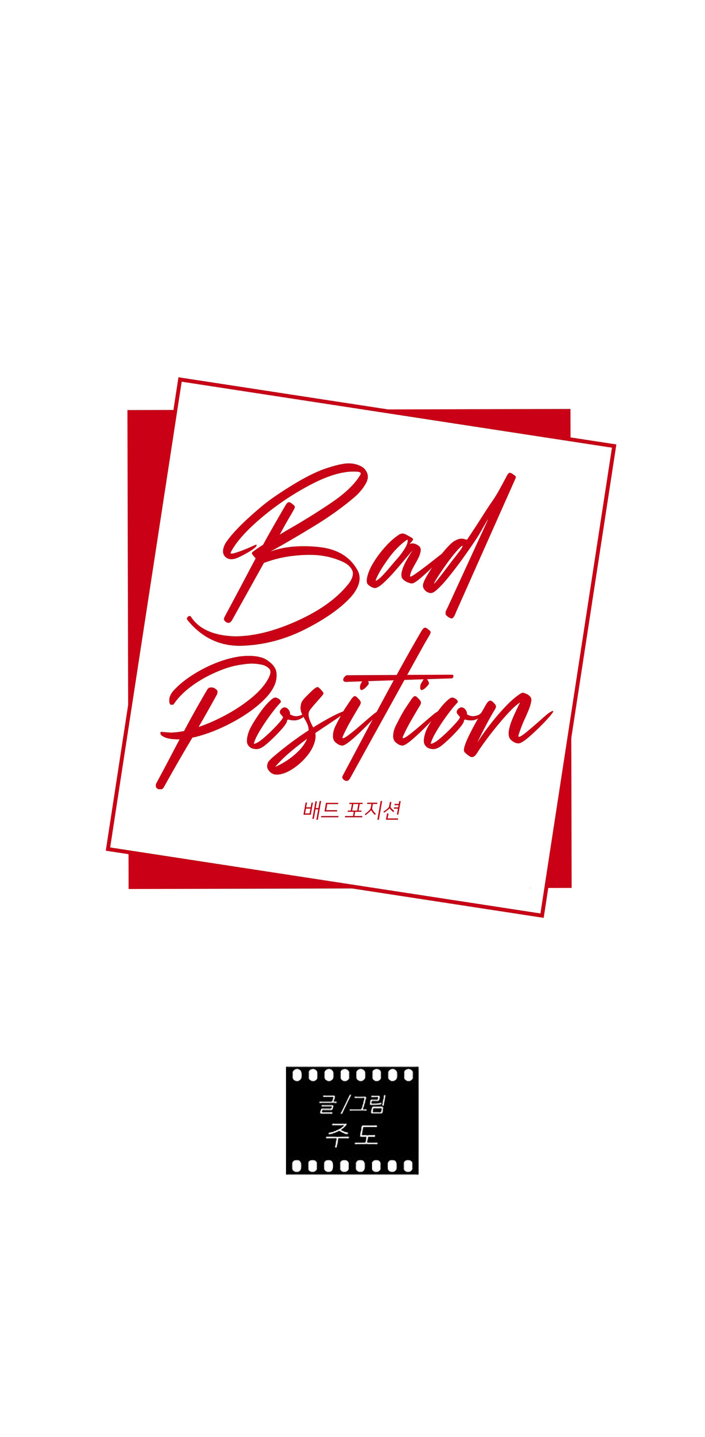 Bad Position Chapter 11 - Trang 1