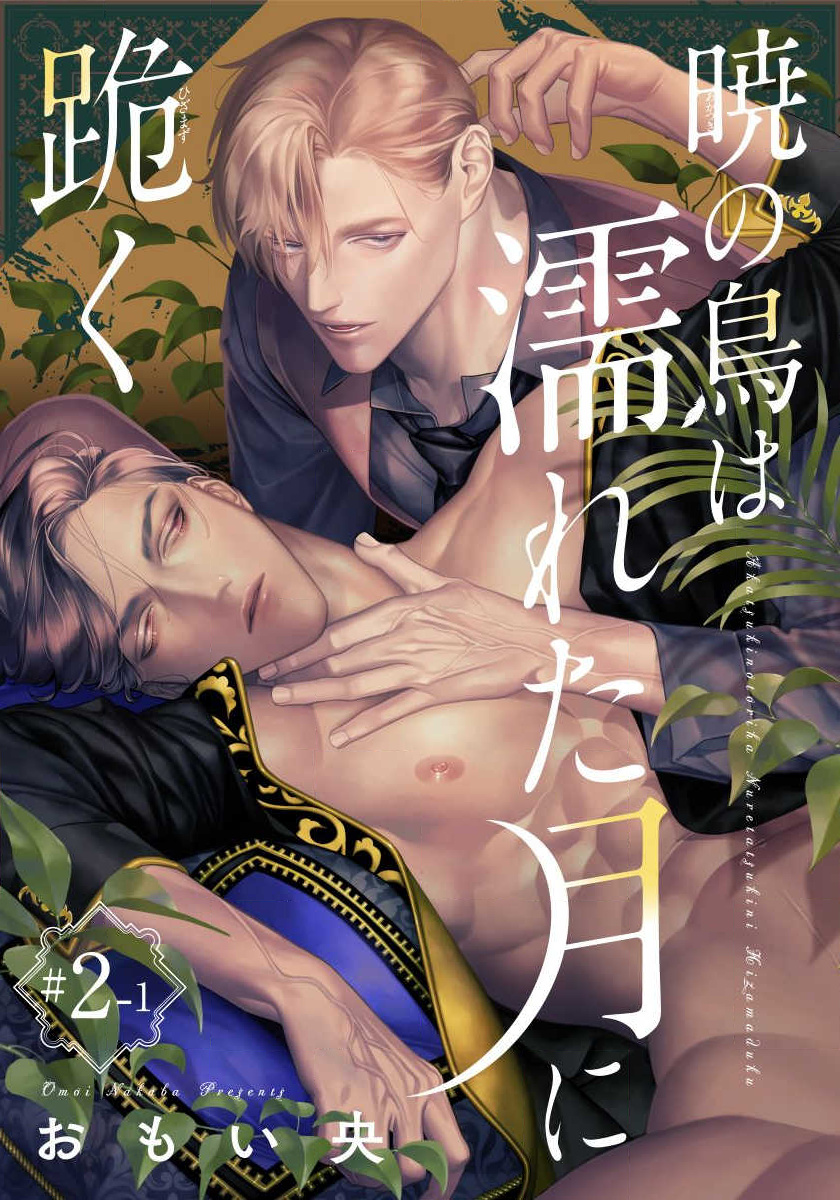 Akatsuki No Tori Quỳ Gối Trên Mặt Trăng Ẩm Ướt Chapter 2 - Trang 1